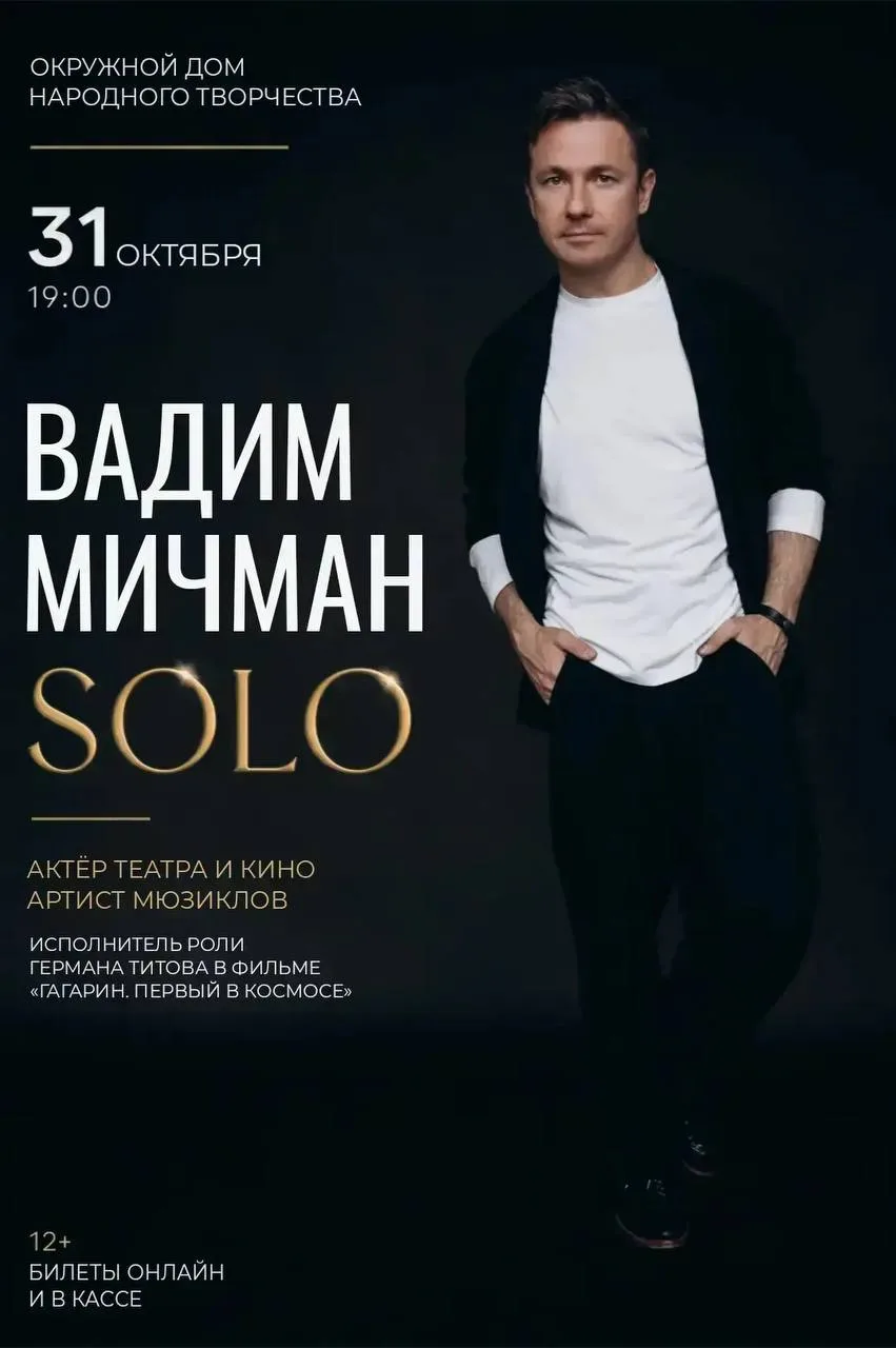 СЕГОДНЯ. Вадим Мичман с сольной программой «SOLO» 31 октября в 19:00