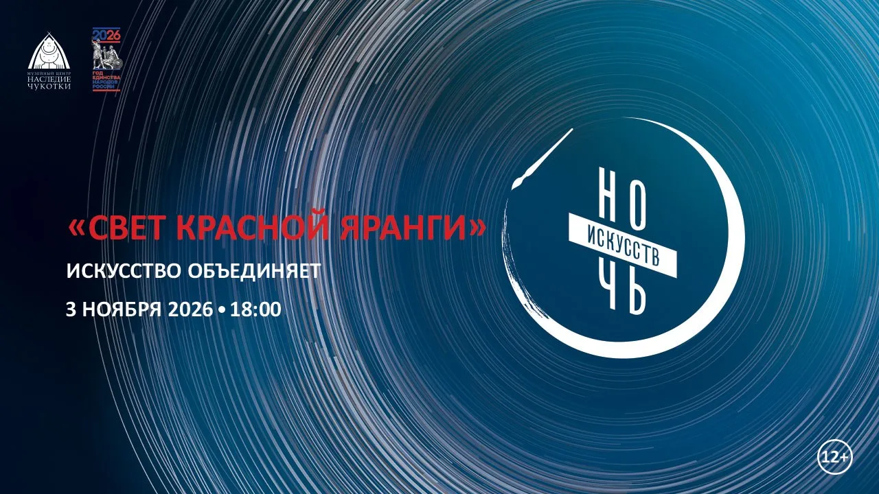 Дорогие друзья! Мы рады сообщить, что на мероприятие «Свет Красной яранги» объявлен полный аншлаг! Благодарим вас за невероятный интерес: все пригласительные билеты уже разобраны, и свободных мест в зале больше нет