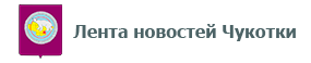 Лента новостей Чукотки